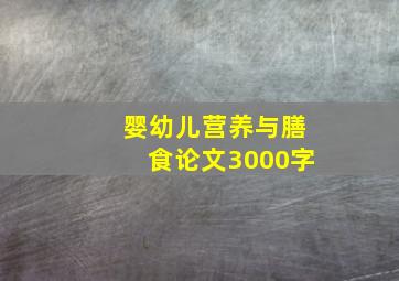 婴幼儿营养与膳食论文3000字