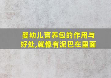 婴幼儿营养包的作用与好处,就像有泥巴在里面