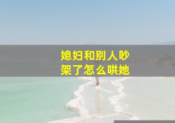 媳妇和别人吵架了怎么哄她