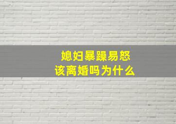 媳妇暴躁易怒该离婚吗为什么