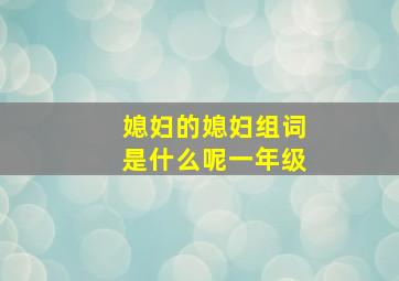 媳妇的媳妇组词是什么呢一年级