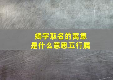 嫣字取名的寓意是什么意思五行属