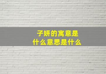 子妍的寓意是什么意思是什么