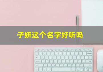 子妍这个名字好听吗