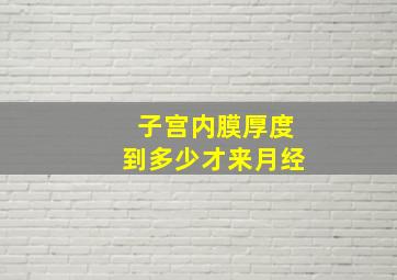 子宫内膜厚度到多少才来月经