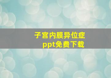 子宫内膜异位症ppt免费下载