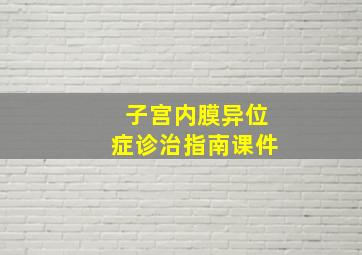 子宫内膜异位症诊治指南课件