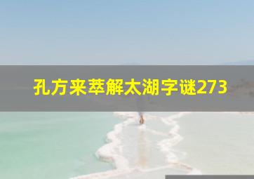 孔方来萃解太湖字谜273