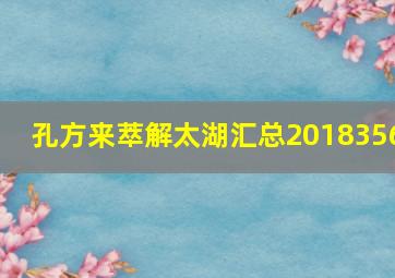 孔方来萃解太湖汇总2018356