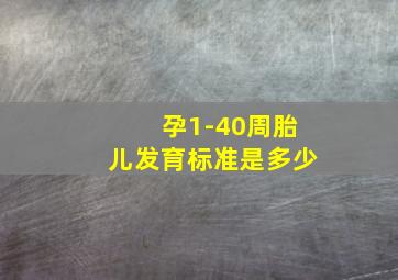 孕1-40周胎儿发育标准是多少