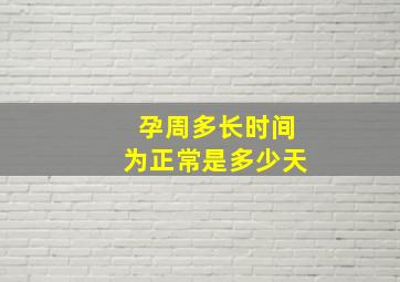 孕周多长时间为正常是多少天