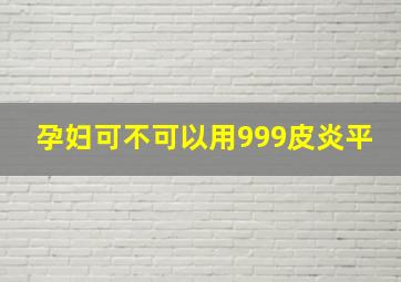 孕妇可不可以用999皮炎平