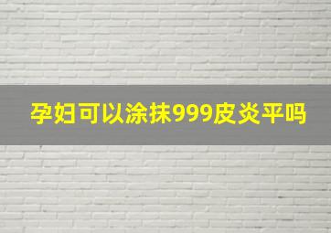 孕妇可以涂抹999皮炎平吗