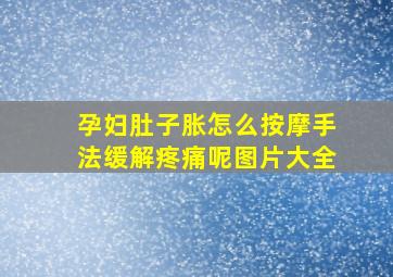 孕妇肚子胀怎么按摩手法缓解疼痛呢图片大全