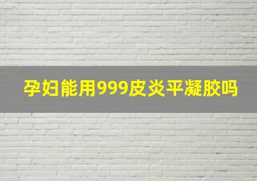 孕妇能用999皮炎平凝胶吗