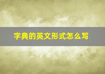 字典的英文形式怎么写