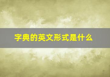 字典的英文形式是什么