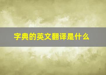 字典的英文翻译是什么