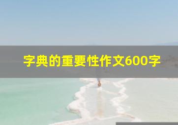 字典的重要性作文600字