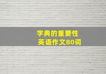 字典的重要性英语作文80词