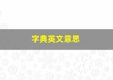 字典英文意思