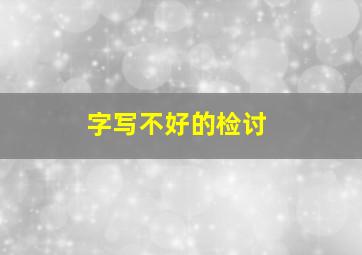 字写不好的检讨