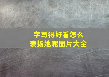 字写得好看怎么表扬她呢图片大全