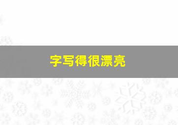 字写得很漂亮