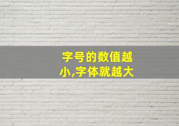 字号的数值越小,字体就越大