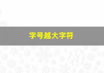 字号越大字符