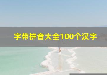 字带拼音大全100个汉字