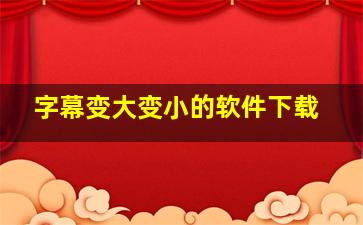 字幕变大变小的软件下载