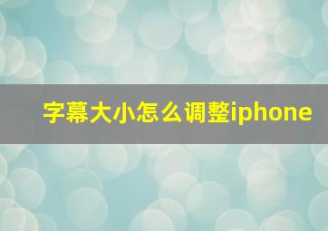 字幕大小怎么调整iphone