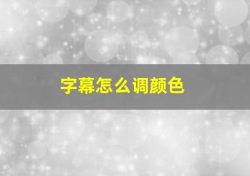 字幕怎么调颜色