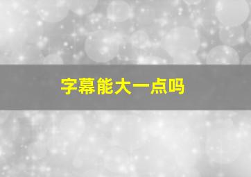 字幕能大一点吗