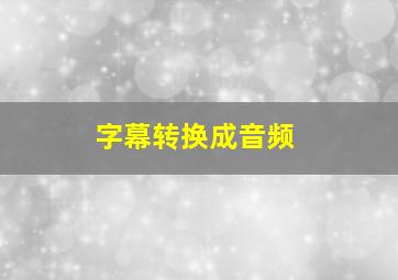 字幕转换成音频