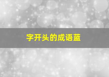 字开头的成语蓝