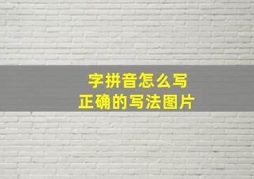 字拼音怎么写正确的写法图片