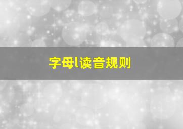 字母l读音规则