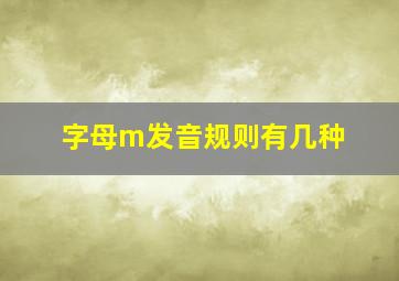 字母m发音规则有几种