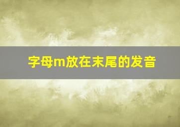 字母m放在末尾的发音