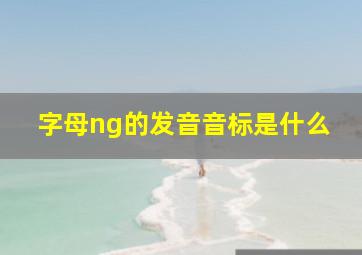 字母ng的发音音标是什么