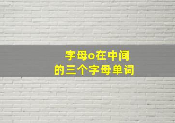 字母o在中间的三个字母单词