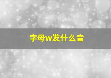 字母w发什么音