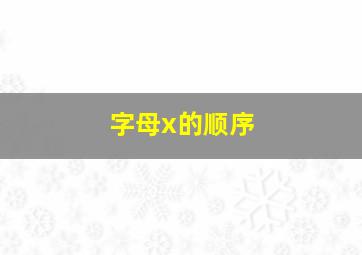 字母x的顺序