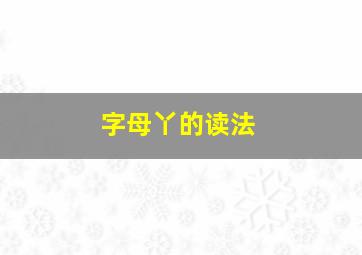 字母丫的读法