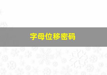 字母位移密码