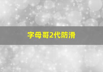 字母哥2代防滑