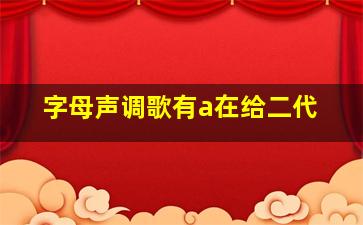 字母声调歌有a在给二代