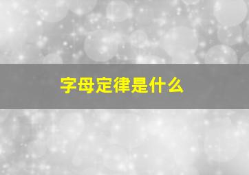 字母定律是什么